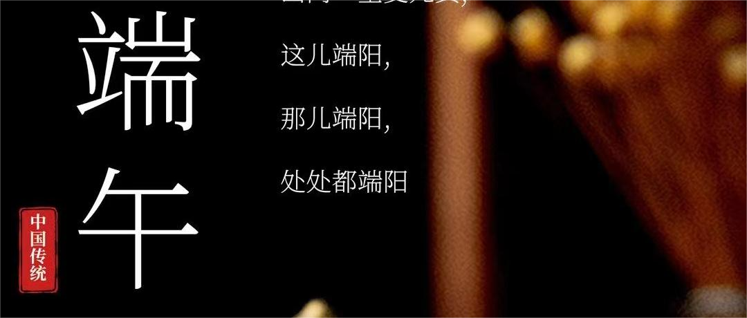 粽情端午，艾香四溢