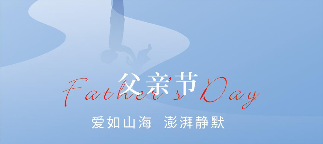 父愛如山，澎湃靜默