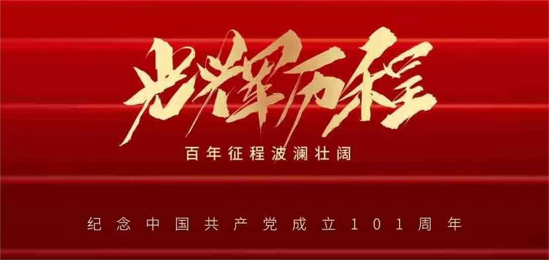 憶崢嶸歲月，看今朝輝煌——建黨101周年